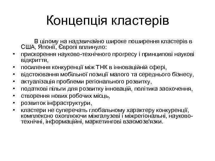 Концепція кластерів • • В цілому на надзвичайно широке поширення кластерів в США, Японії,