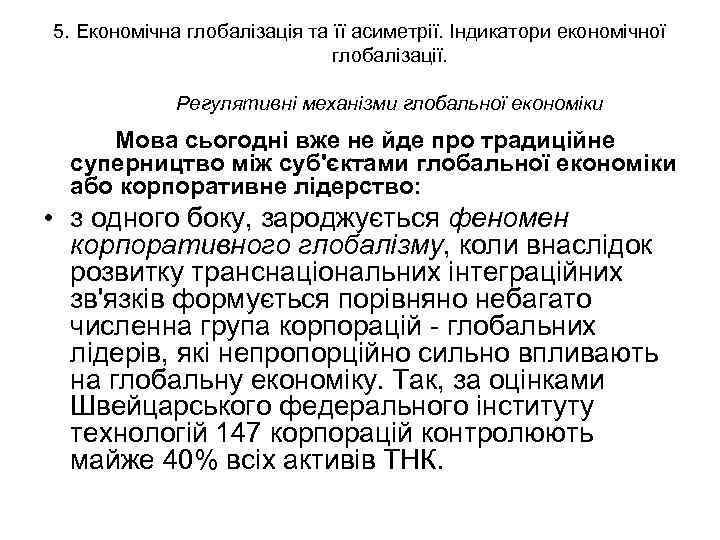 5. Економічна глобалізація та її асиметрії. Індикатори економічної глобалізації. Регулятивні механізми глобальної економіки Мова