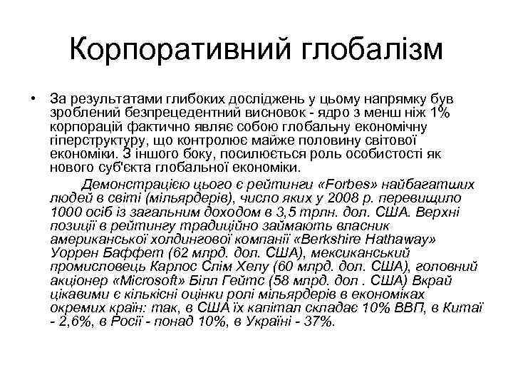 Корпоративний глобалізм • За результатами глибоких досліджень у цьому напрямку був зроблений безпрецедентний висновок