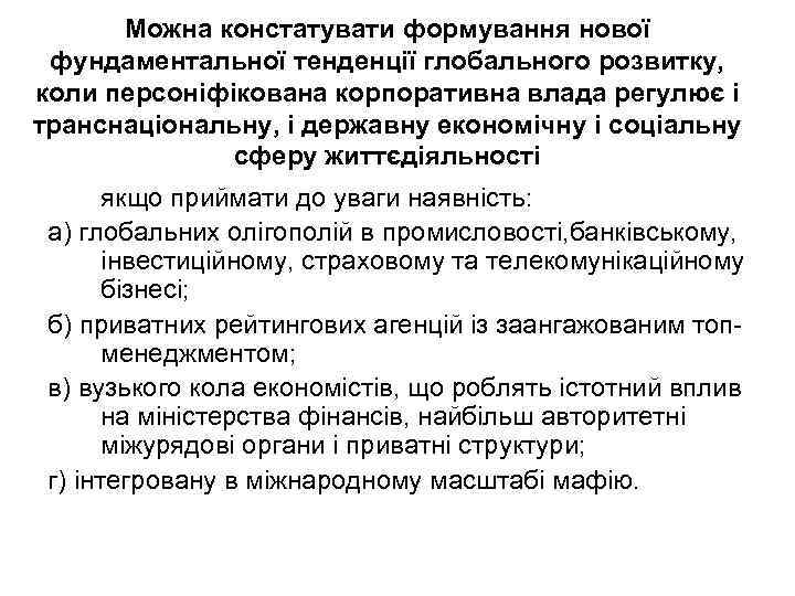 Можна констатувати формування нової фундаментальної тенденції глобального розвитку, коли персоніфікована корпоративна влада регулює і