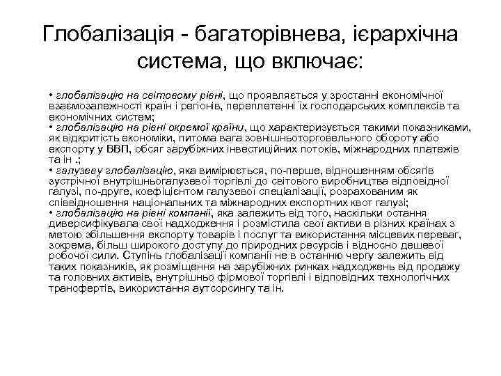 Глобалізація - багаторівнева, ієрархічна система, що включає: • глобалізацію на світовому рівні, що проявляється