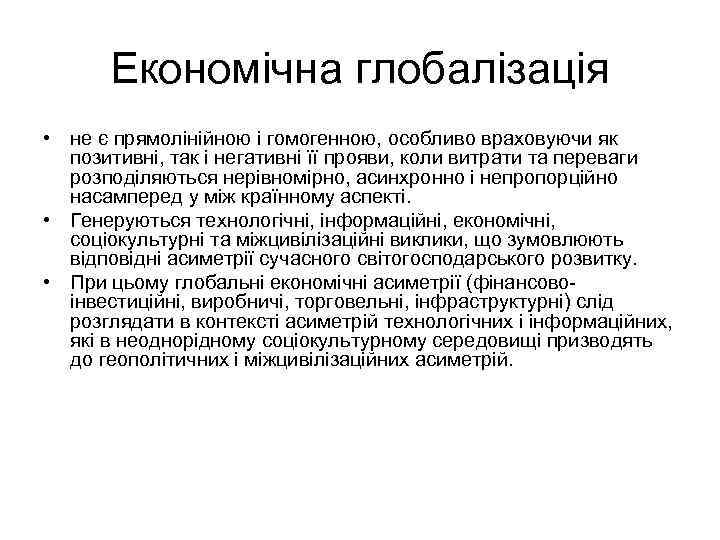 Економічна глобалізація • не є прямолінійною і гомогенною, особливо враховуючи як позитивні, так і