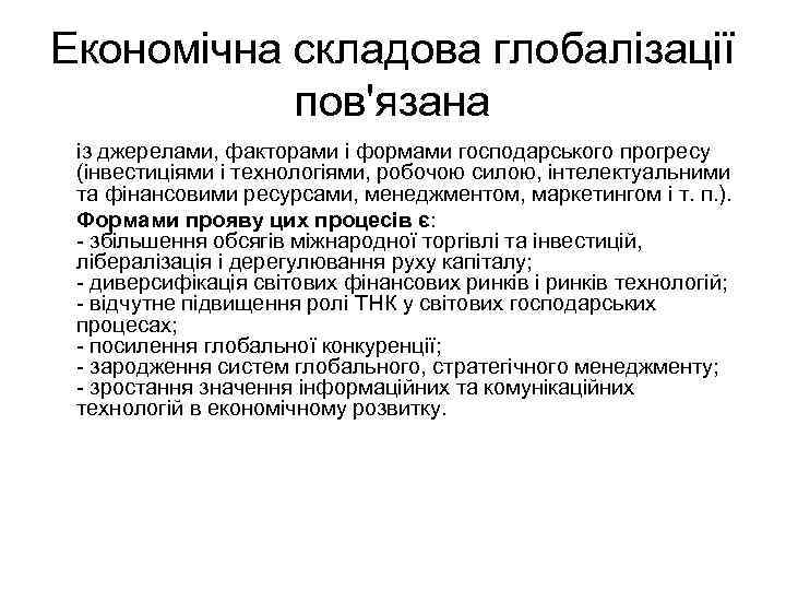 Економічна складова глобалізації пов'язана із джерелами, факторами і формами господарського прогресу (інвестиціями і технологіями,