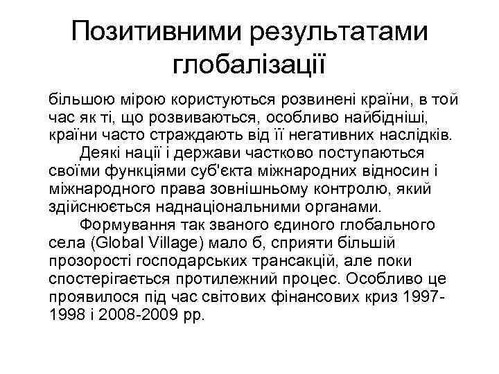 Позитивними результатами глобалізації більшою мірою користуються розвинені країни, в той час як ті, що