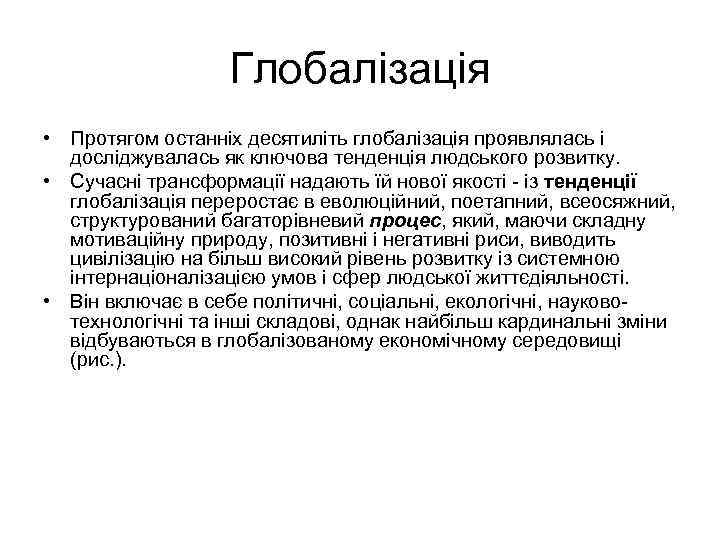 Глобалізація • Протягом останніх десятиліть глобалізація проявлялась і досліджувалась як ключова тенденція людського розвитку.