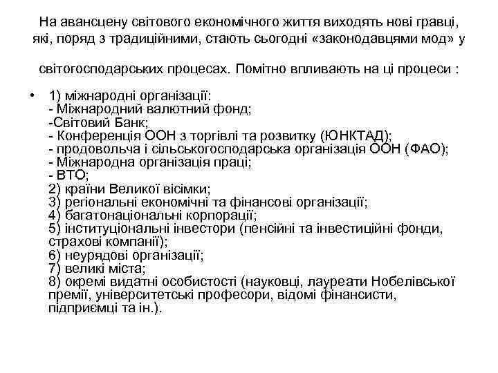 На авансцену світового економічного життя виходять нові гравці, які, поряд з традиційними, стають сьогодні