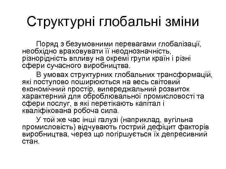 Структурні глобальні зміни Поряд з безумовними перевагами глобалізації, необхідно враховувати її неоднозначність, різнорідність впливу