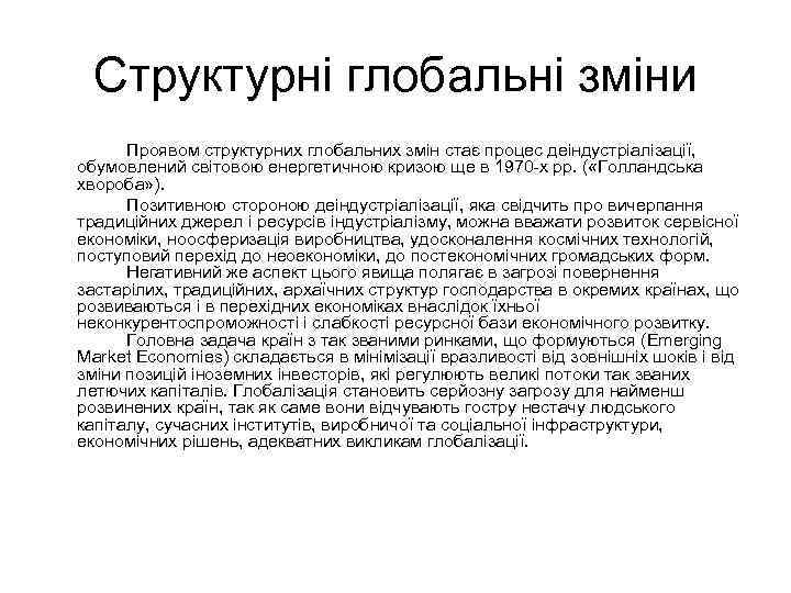 Структурні глобальні зміни Проявом структурних глобальних змін стає процес деіндустріалізації, обумовлений світовою енергетичною кризою