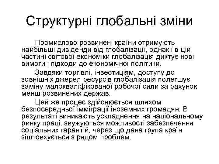 Структурні глобальні зміни Промислово розвинені країни отримують найбільші дивіденди від глобалізації, однак і в