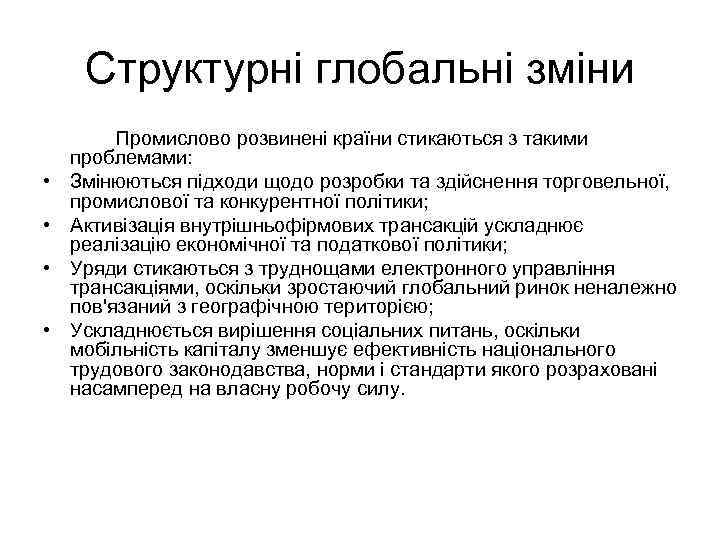 Структурні глобальні зміни • • Промислово розвинені країни стикаються з такими проблемами: Змінюються підходи