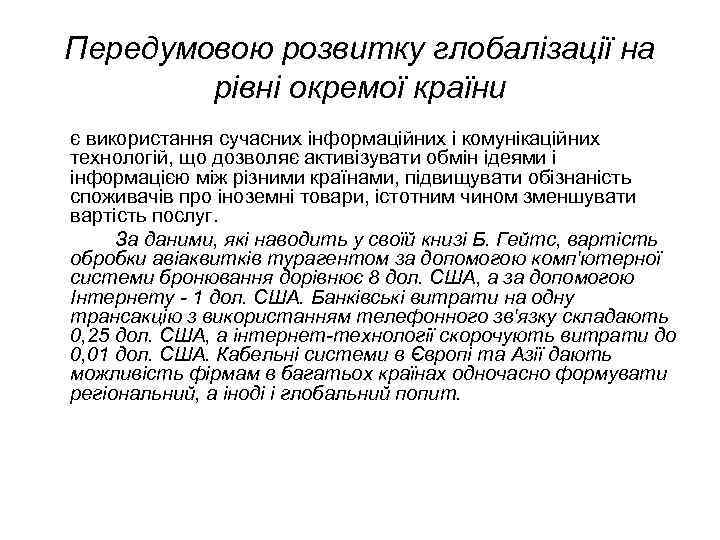 Передумовою розвитку глобалізації на рівні окремої країни є використання сучасних інформаційних і комунікаційних технологій,