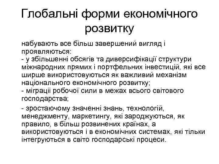 Глобальні форми економічного розвитку набувають все більш завершений вигляд і проявляються: - у збільшенні