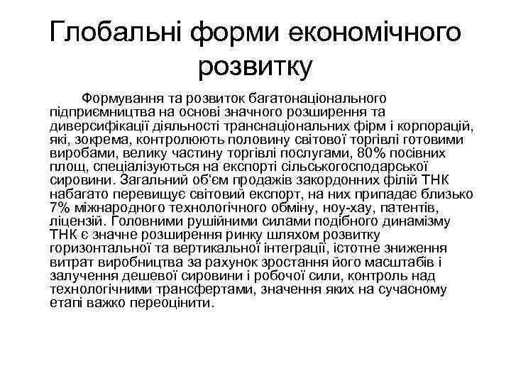 Глобальні форми економічного розвитку Формування та розвиток багатонаціонального підприємництва на основі значного розширення та