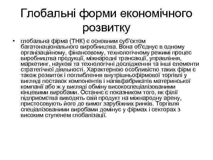 Глобальні форми економічного розвитку • глобальна фірма (ТНК) є основним суб‘єктом багатонаціонального виробництва. Вона