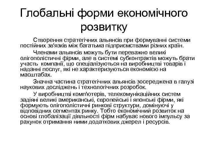 Глобальні форми економічного розвитку Створення стратегічних альянсів при формуванні системи постійних зв'язків між багатьма