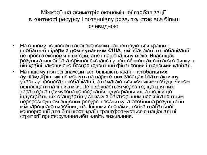 Міжкраїнна асиметрія економічної глобалізації в контексті ресурсу і потенціалу розвитку стає все більш очевидною