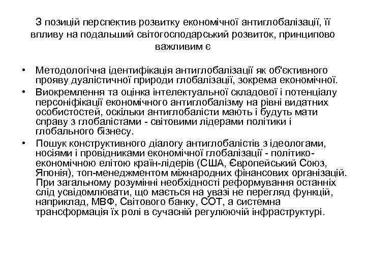 З позицій перспектив розвитку економічної антиглобалізації, її впливу на подальший світогосподарський розвиток, принципово важливим