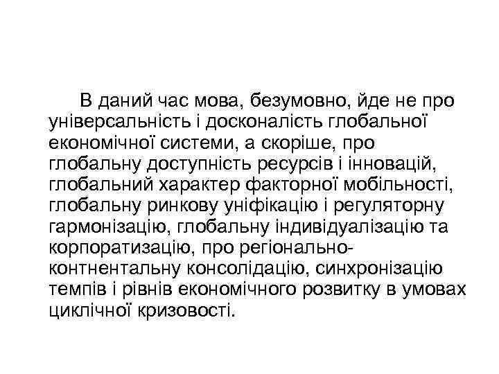 В даний час мова, безумовно, йде не про універсальність і досконалість глобальної економічної системи,