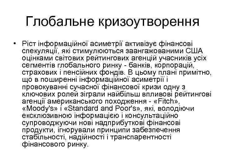 Глобальне кризоутворення • Ріст інформаційної асиметрії активізує фінансові спекуляції, які стимулюються заангажованими США оцінками