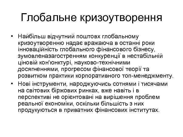 Глобальне кризоутворення • Найбільш відчутний поштовх глобальному кризоутворенню надає вражаюча в останні роки інноваційність