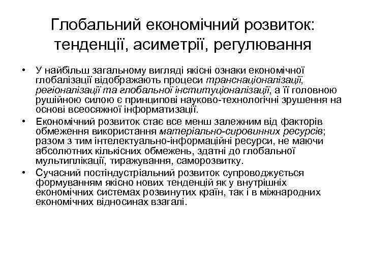 Глобальний економічний розвиток: тенденції, асиметрії, регулювання • У найбільш загальному вигляді якісні ознаки економічної