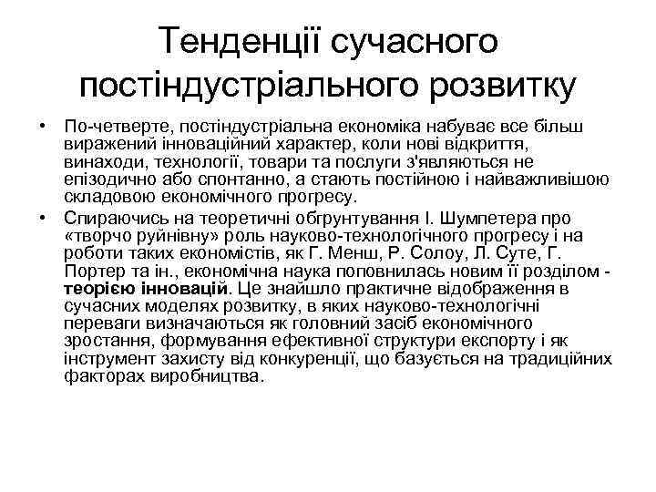 Тенденції сучасного постіндустріального розвитку • По-четверте, постіндустріальна економіка набуває все більш виражений інноваційний характер,