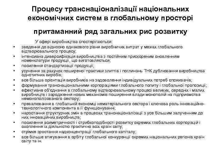 Процесу транснаціоналізації національних економічних систем в глобальному просторі притаманний ряд загальних рис розвитку •