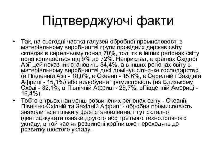 Підтверджуючі факти • Так, на сьогодні частка галузей обробної промисловості в матеріальному виробництві групи