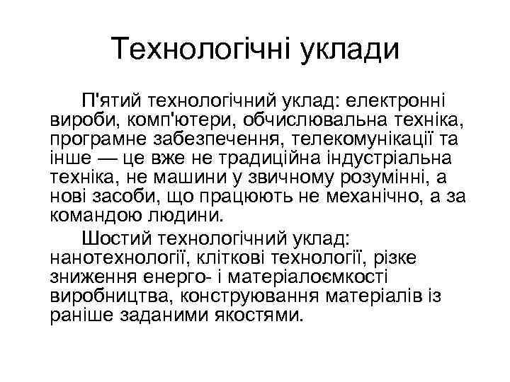 Технологічні уклади П'ятий технологічний уклад: електронні вироби, комп'ютери, обчислювальна техніка, програмне забезпечення, телекомунікації та