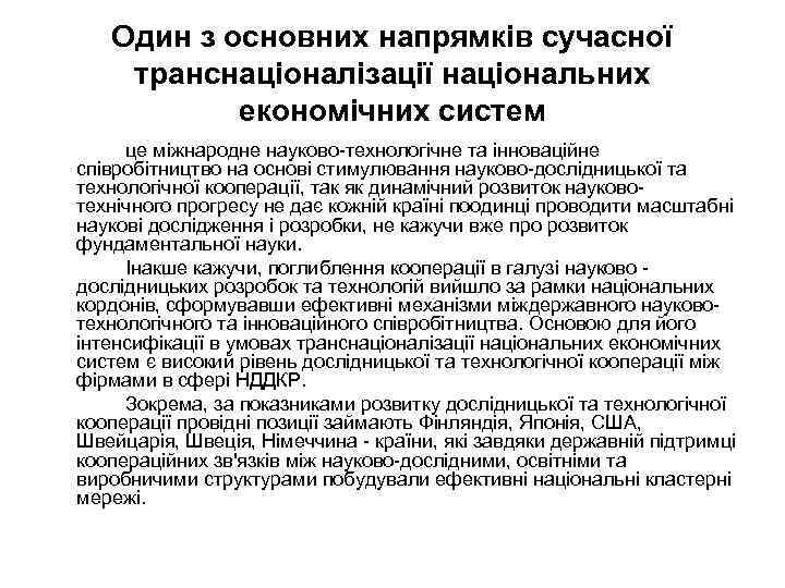 Один з основних напрямків сучасної транснаціоналізації національних економічних систем це міжнародне науково-технологічне та інноваційне