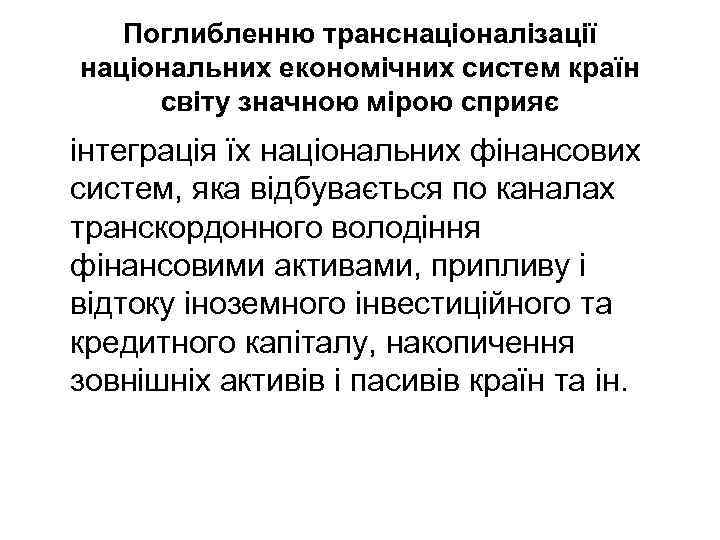 Поглибленню транснаціоналізації національних економічних систем країн світу значною мірою сприяє інтеграція їх національних фінансових