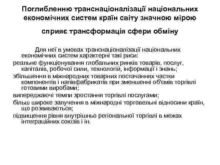 Поглибленню транснаціоналізації національних економічних систем країн світу значною мірою сприяє трансформація сфери обміну Для