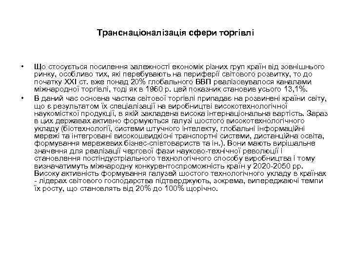 Транснаціоналізація сфери торгівлі • • Що стосується посилення залежності економік різних груп країн від