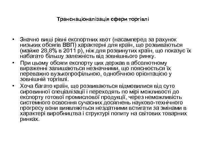 Транснаціоналізація сфери торгівлі • Значно вищі рівні експортних квот (насамперед за рахунок низьких обсягів