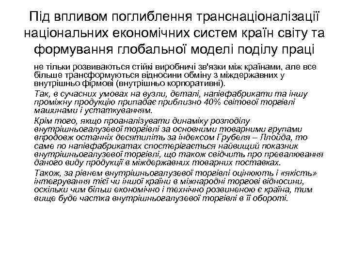 Під впливом поглиблення транснаціоналізації національних економічних систем країн світу та формування глобальної моделі поділу