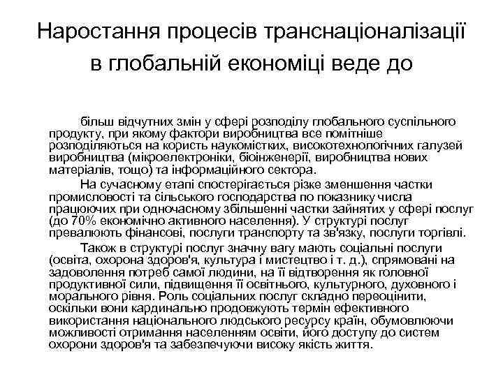 Наростання процесів транснаціоналізації в глобальній економіці веде до більш відчутних змін у сфері розподілу