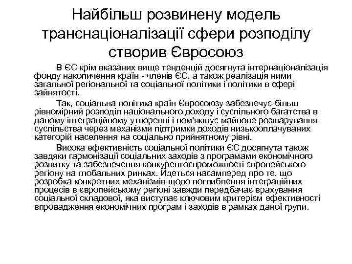 Найбільш розвинену модель транснаціоналізації сфери розподілу створив Євросоюз В ЄС крім вказаних вище тенденцій