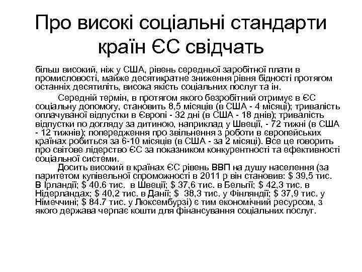 Про високі соціальні стандарти країн ЄС свідчать більш високий, ніж у США, рівень середньої