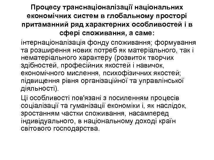 Процесу транснаціоналізації національних економічних систем в глобальному просторі притаманний ряд характерних особливостей і в