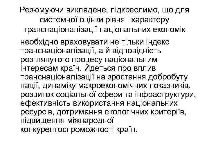 Резюмуючи викладене, підкреслимо, що для системної оцінки рівня і характеру транснаціоналізації національних економік необхідно