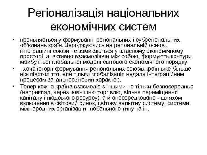 Регіоналізація національних економічних систем • проявляється у формуванні регіональних і субрегіональних об'єднань країн. Зароджуючись