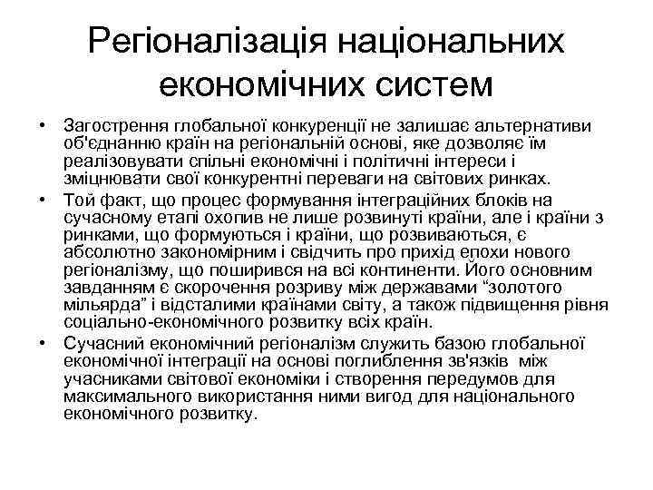 Регіоналізація національних економічних систем • Загострення глобальної конкуренції не залишає альтернативи об'єднанню країн на