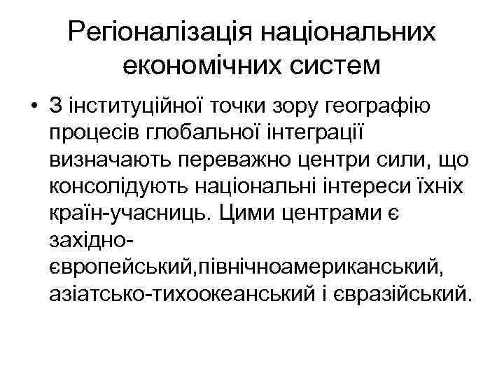 Регіоналізація національних економічних систем • З інституційної точки зору географію процесів глобальної інтеграції визначають