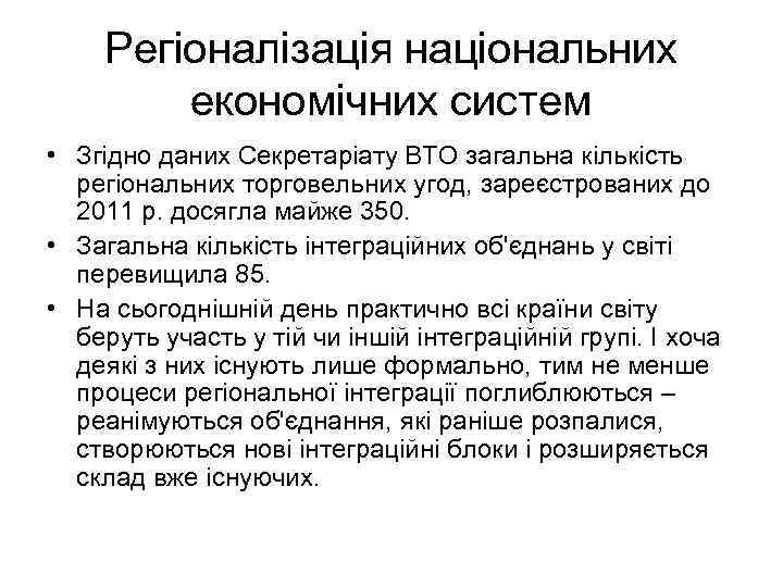 Регіоналізація національних економічних систем • Згідно даних Секретаріату ВТО загальна кількість регіональних торговельних угод,