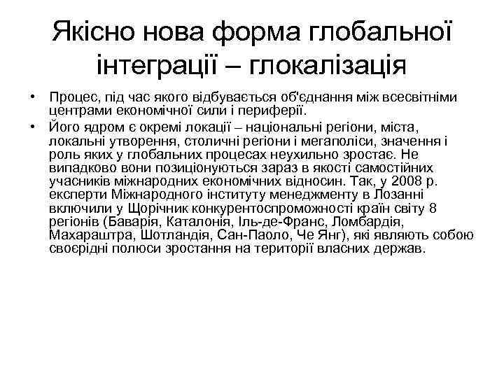 Якісно нова форма глобальної інтеграції – глокалізація • Процес, під час якого відбувається об'єднання