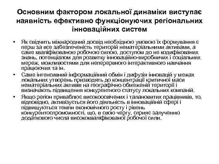 Основним фактором локальної динаміки виступає наявність ефективно функціонуючих регіональних інноваційних систем • • •