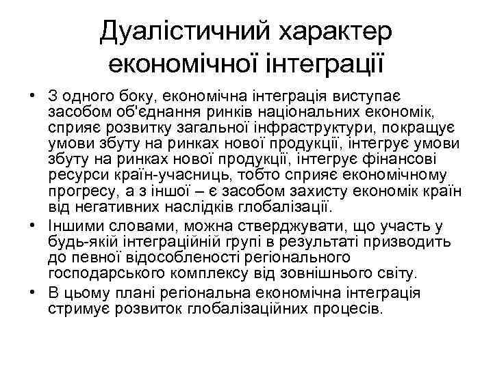 Дуалістичний характер економічної інтеграції • З одного боку, економічна інтеграція виступає засобом об'єднання ринків