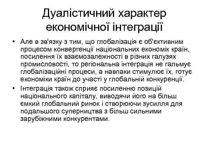 Дуалістичний характер економічної інтеграції • Але в зв'язку з тим, що глобалізація є об'єктивним