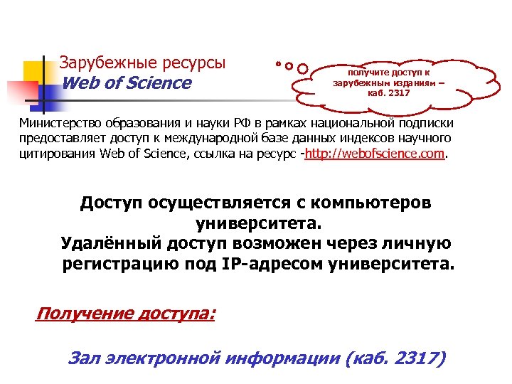 Зарубежные ресурсы Web of Science получите доступ к зарубежным изданиям – каб. 2317 Министерство