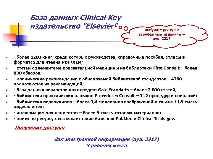 База данных Clinical Key издательство "Elsevier" n n n n получите доступ к зарубежным